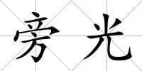旁光