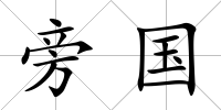 旁國