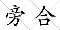旁合
