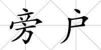 旁戶