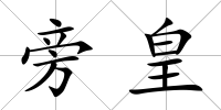 旁皇