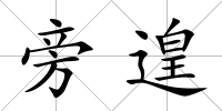 旁遑