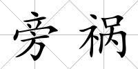 旁禍