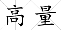 高量