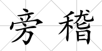旁稽