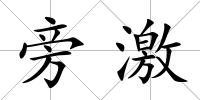 旁激