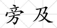 旁及