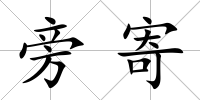 旁寄