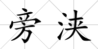 旁浹