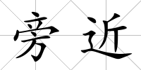 旁近