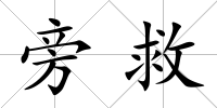 旁救