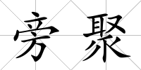 旁聚