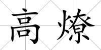 高燎