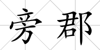 旁郡
