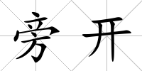 旁開