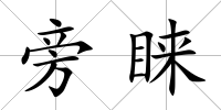 旁睞