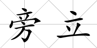 旁立