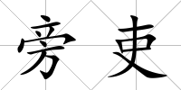 旁吏