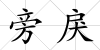 旁戾