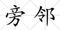 旁鄰