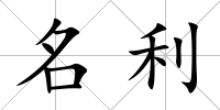 名利