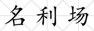 名利場