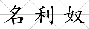 名利奴