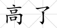 高了