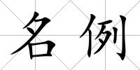 名例