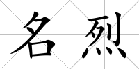 名烈