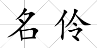 名伶