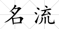 名流