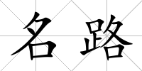 名路