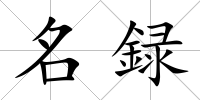 名録