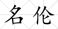 名倫