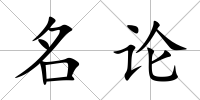 名論