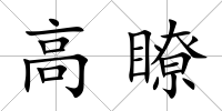 高瞭