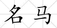 名馬