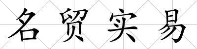 名貿(mào)實(shí)易