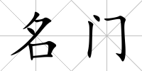 名門