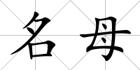 名母