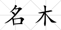 名木