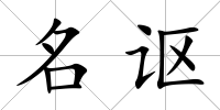 名謳