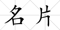 名片