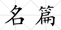 名篇