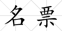名票