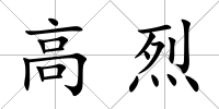 高烈