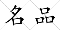 名品