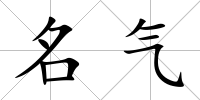 名氣