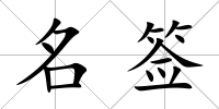 名簽